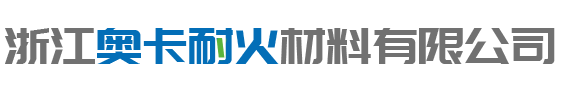 浙江国产97色在线耐火材料有限公司