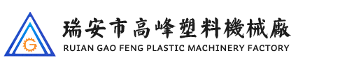 瑞安市（shì）高峰塑料機械（xiè）廠